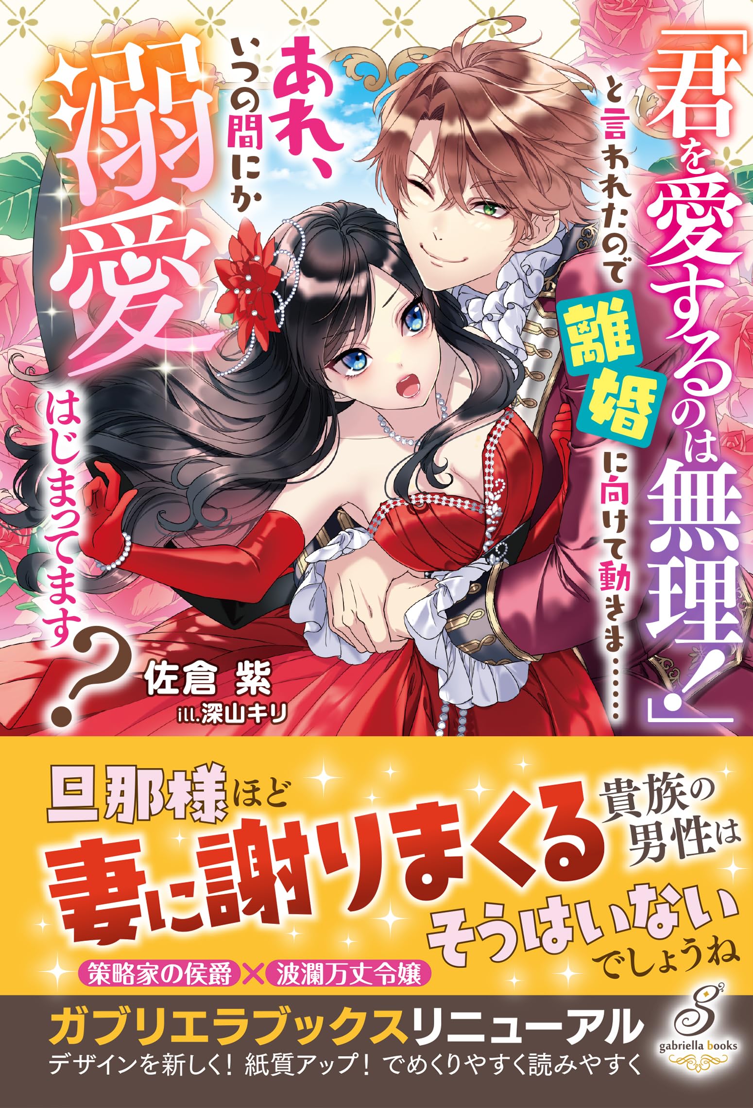 「君を愛するのは無理!」と言われたので離婚に向けて動きま……あれ、いつの間にか… 君を愛するのは無理！」と言われたので離婚に向けて動きま……あれ